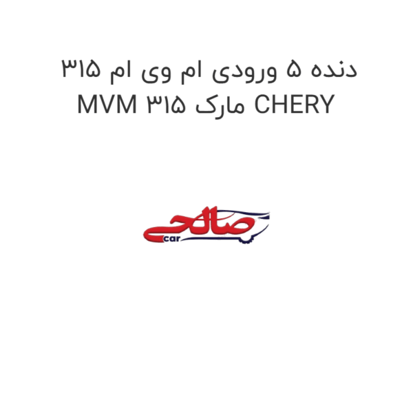 دنده 5 ورودی ام وی ام 315 MVM 315 مارک CHERY