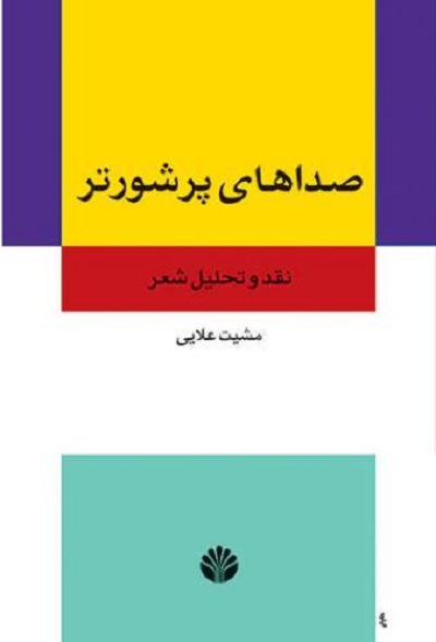 صداهای پرشورتر در نقد و تحلیل شعر