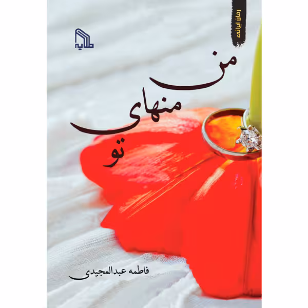 کتاب من منهای تو اثر فاطمه عبدالمجیدی انتشارات طلایه