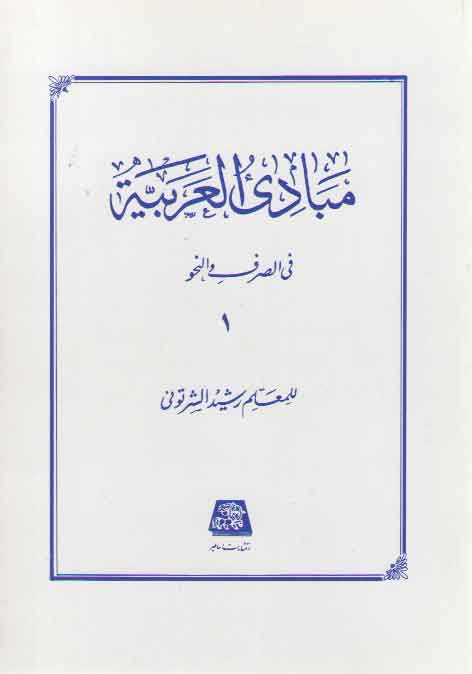 خرید کتاب مبادی العربیه فی الصرف و النحو (جلد 1) &#8212; کتابسرای طه