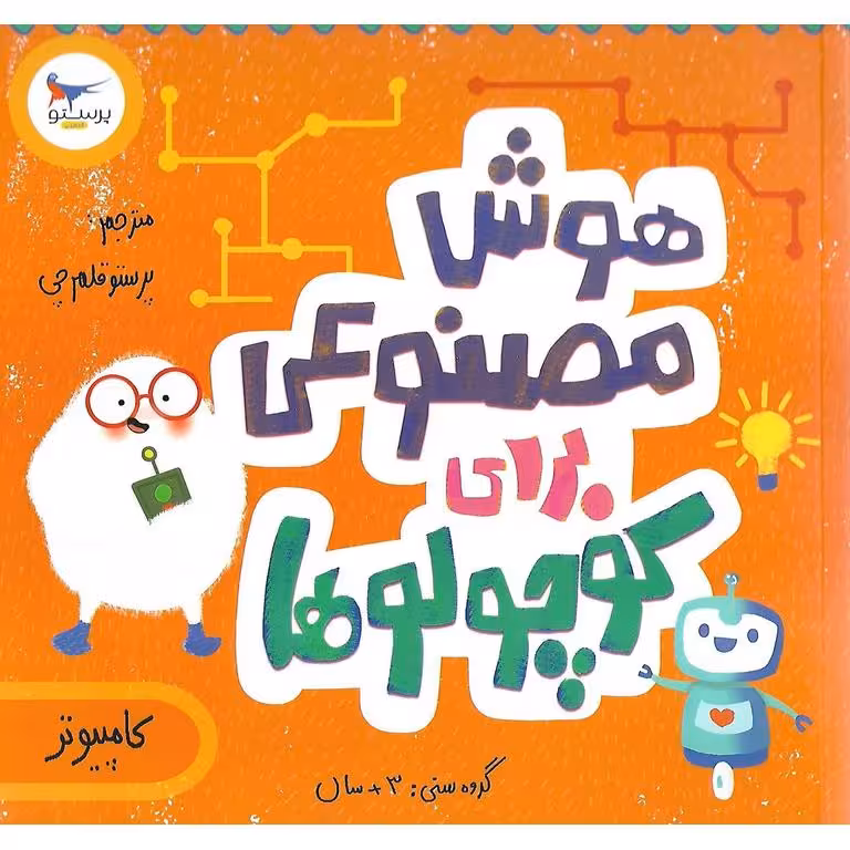 هوش مصنوعی برای کوچولوها (کامپیوتر)