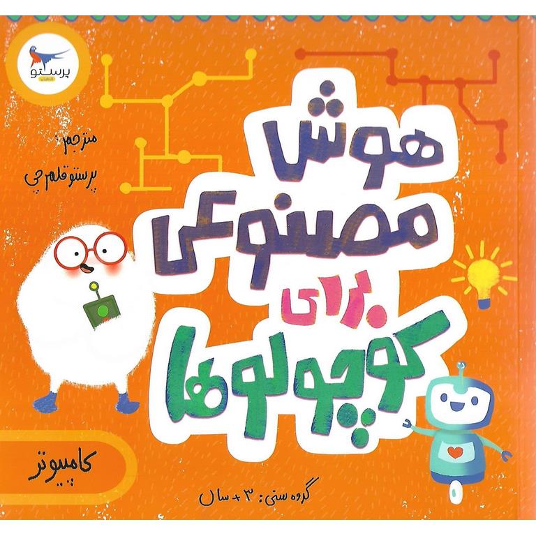 هوش مصنوعی برای کوچولوها (کامپیوتر)