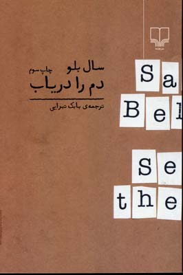 دم را دریاب