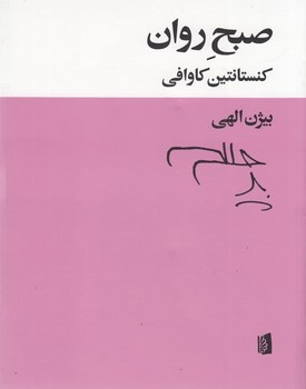 صبح روان | مرکز فرهنگی آبی