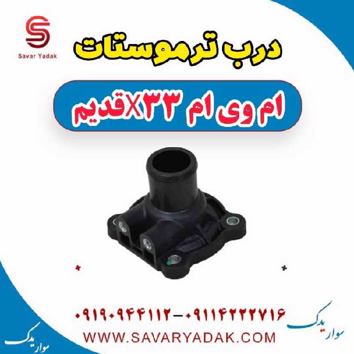 درب ترموستات ام وی ام x33 قدیم
