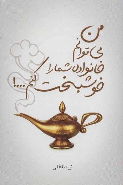 من می توانم خانواده شما را خوشبخت کنم…!