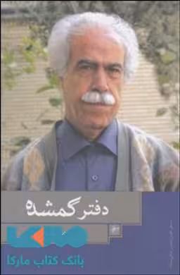 دفتر گمشده نشر فصل پنجم