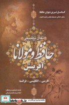 قیمت و خرید کتاب تفال تطبیقی حافظ و مولانا سه زبانه 57373 | ایده بوک