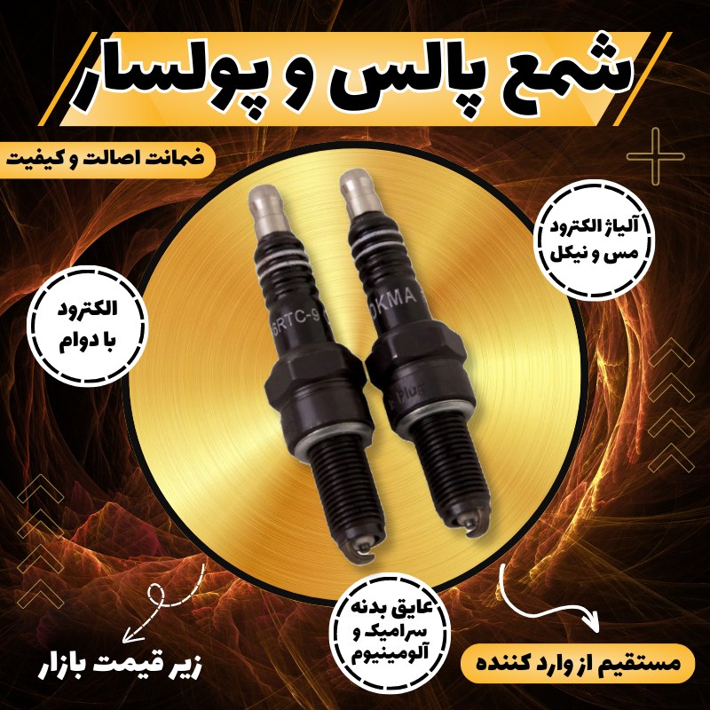 شمع موتور سیکلت پالس و پولسار کوکما COOKMA