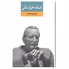 کتاب مجموعه اشعار عماد خراسانی انتشارات نگاه