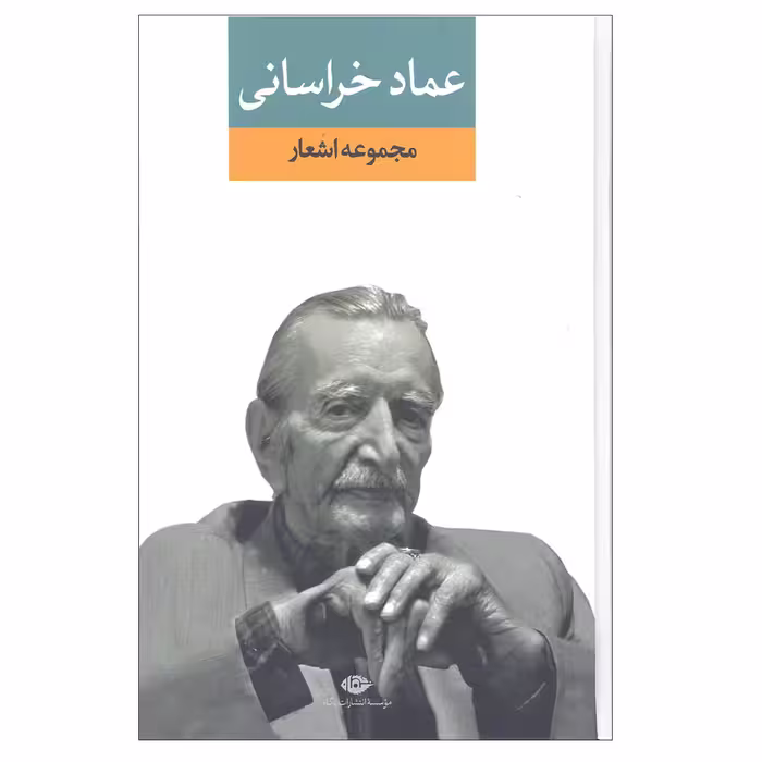 کتاب مجموعه اشعار عماد خراسانی انتشارات نگاه