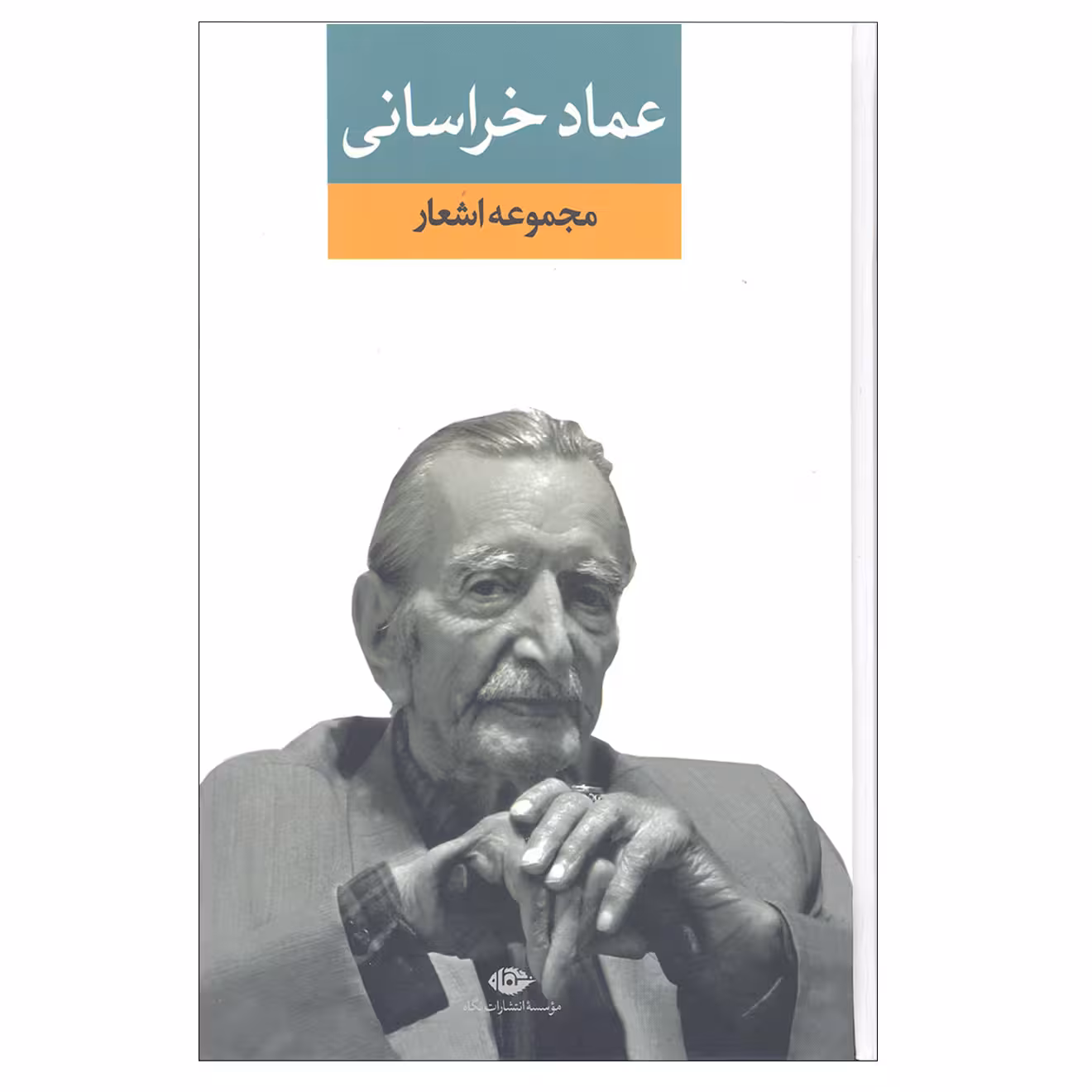 کتاب مجموعه اشعار عماد خراسانی انتشارات نگاه