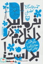 کتاب بفرمایید داخل دم در بد است چگونه آداب معاشرت خود را رعایت کنیم؟ | ایده بوک
