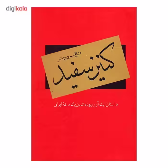 کتاب کنیز سفید اثر منوچهر دبیرمنش