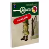 کتاب کارآگاه زبل؛ نقاشی گمشده مارجری واینمن اثر شارمت نشر محراب قلم