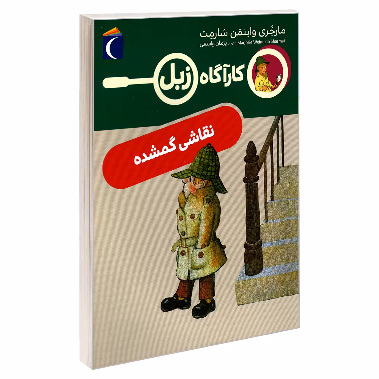 کتاب کارآگاه زبل؛ نقاشی گمشده مارجری واینمن اثر شارمت نشر محراب قلم