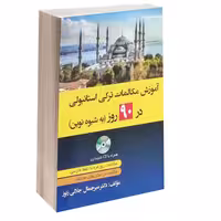 کتاب آموزش مکالمات ترکی استانبولی در 90 روز به شیوه نوین اثر دکتر میر جمال جلالی زنور انتشارات دانشیار