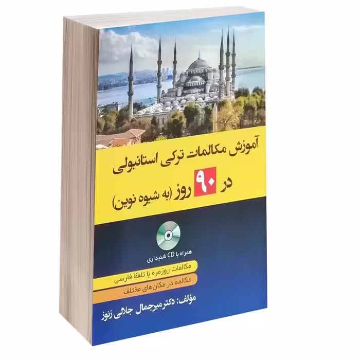 کتاب آموزش مکالمات ترکی استانبولی در 90 روز به شیوه نوین اثر دکتر میر جمال جلالی زنور انتشارات دانشیار