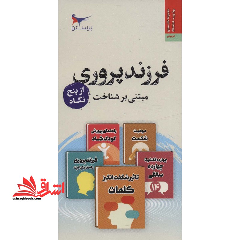 فرزندپروری مبتنی بر ساخت از پنج نگاه - فروشگاه کتاب اشراق