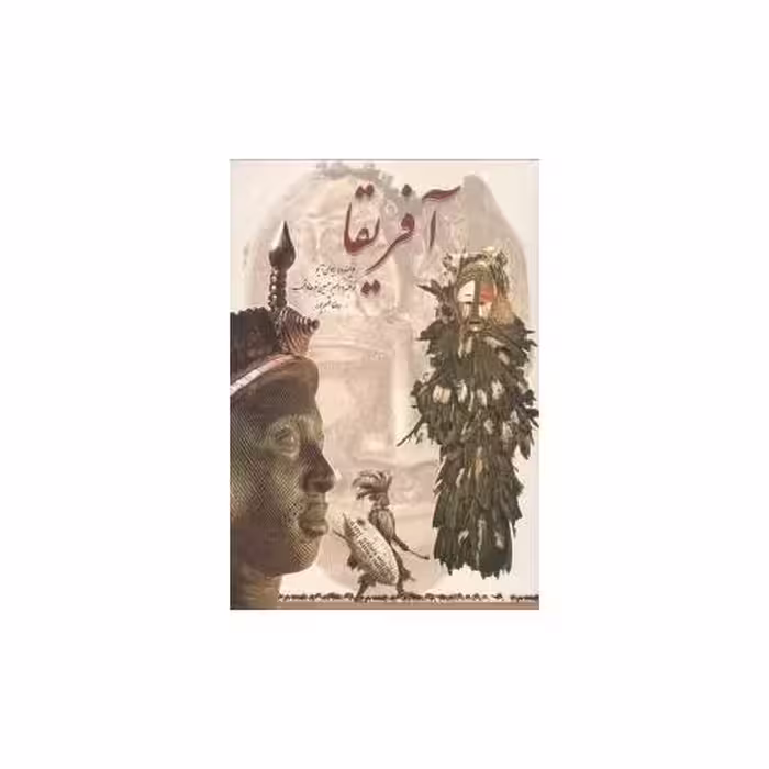 کتاب آفریقا اثر ایوان آیو