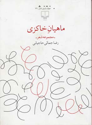 ماهیان خاکزی