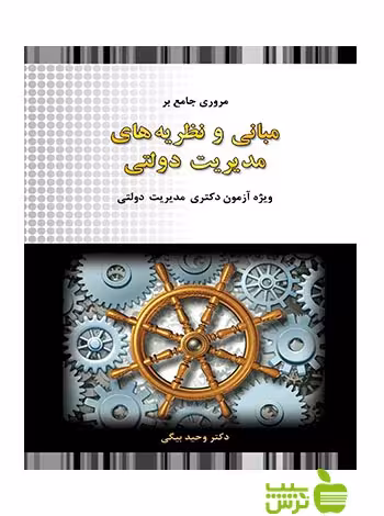 مروری جامع بر مبانی و نظریه های مدیریت دولتی وحید بیگی نگاه دانش تخفیف