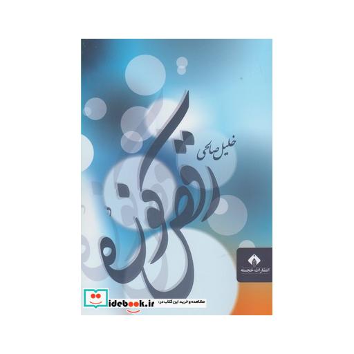 کتاب رقص کوزه