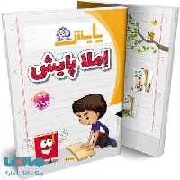 املای چهارم ابتدایی پایش