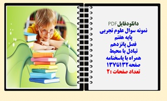 نمونه سوال علوم تجربی پایه هفتم فصل پانزدهم تبادل با محیط همراه با پاسخنامه صفحه132تا137