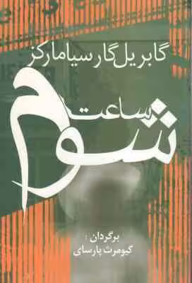 ساعت شوم ( گابریل گار سیامارکز – کیومرث پارسای )