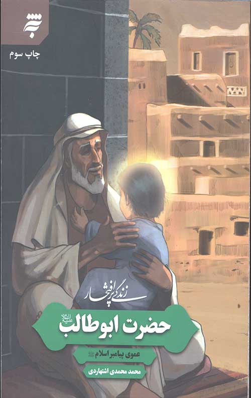 زندگی پر افتخار: حضرت ابوطالب – عموی پیامبر اسلام