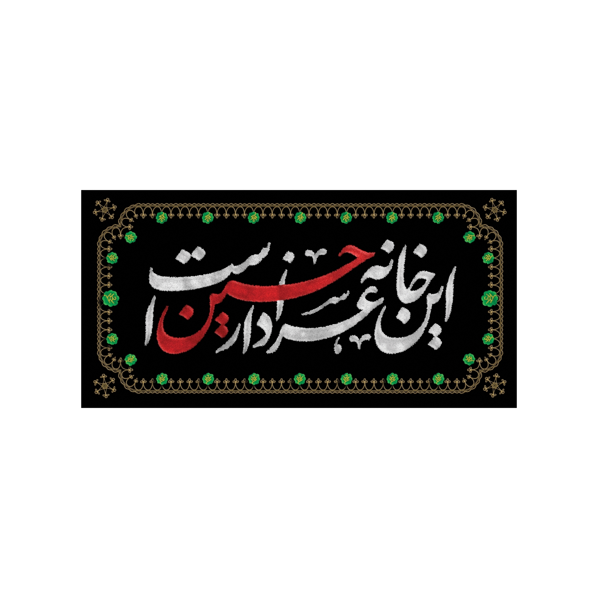 پرچم طرح این خانه عزادار حسین است کد 201354