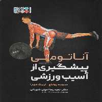 آناتومی پیشگیری از آسیب ورزشی - ناشربوک | خرید آنلاین کتاب