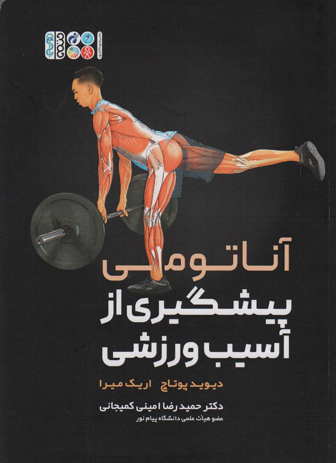 آناتومی پیشگیری از آسیب ورزشی - ناشربوک | خرید آنلاین کتاب