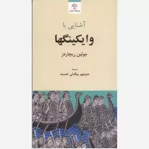 آشنایی با وایکینگها