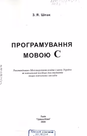 خرید و دانلود نسخه کامل کتاب Програмування мовою С