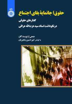 حقوق ، جانمایه بقای اجتماع ( امیر حسین رنجبریان ) گفتارهای حقوقی در نکوداشت استاد سید عزت الله عراقی