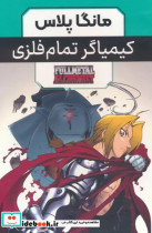 خرید کتاب مانگا پلاس فارسی کیمیاگر تمام فلزی ج1 تا3 | ایده بوک
