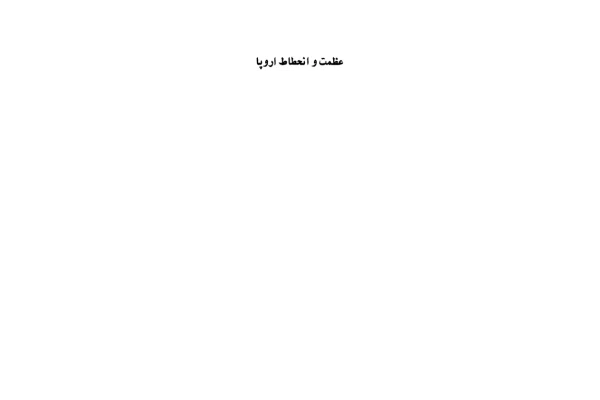 کتاب عظمت و انحطاط اروپا - کتابخانه مجازی واتیکان