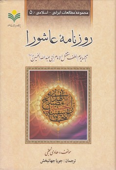 خرید کتاب مجموعه مطالعات ایرانی اسلامی 5: روزنامه عاشورا &#8212; کتابسرای طه