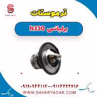 ترموستات برلیانس H330