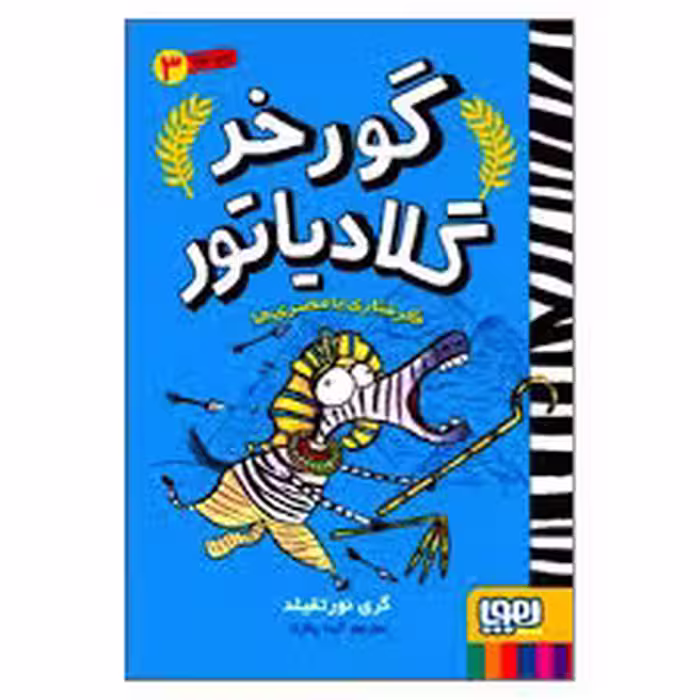گورخر گلادیاتور 3 : گرفتاری با مصری ها ( گری نورتفیلد – آیدا پاکزاد )
