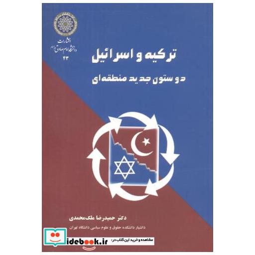 ترکیه و اسرائیل دو ستون جدید منطقه ای