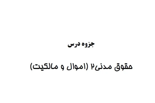 جزوه حقوق مدنی2 (اموال و مالکیت) - کتابخانه مجازی واتیکان