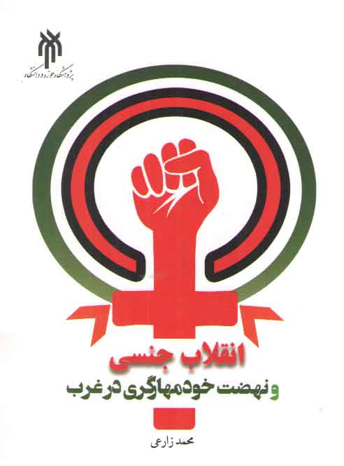خرید کتاب انقلاب جنسی و نهضت خودمهارگری در غرب — کتابسرای طه