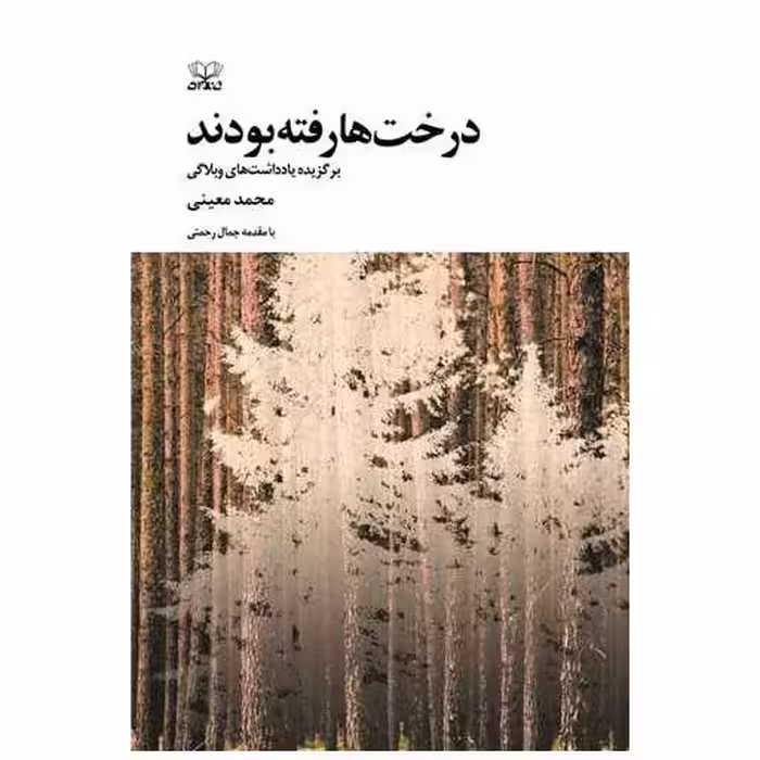 کتاب درخت‌ها رفته بودند اثر محمد معینی