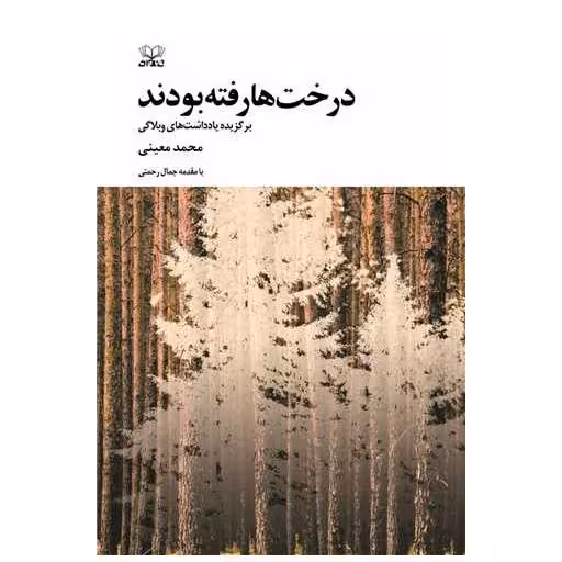 کتاب درخت‌ها رفته بودند اثر محمد معینی