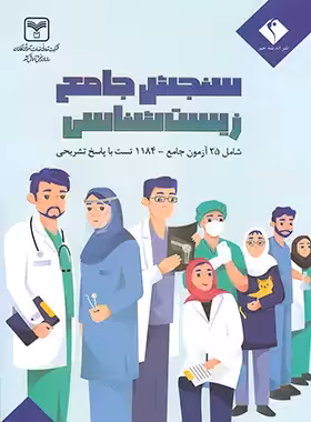سنجش جامع زیست شناسی کنکور اندیشه جم و سازمان سنجش - چی بخونم