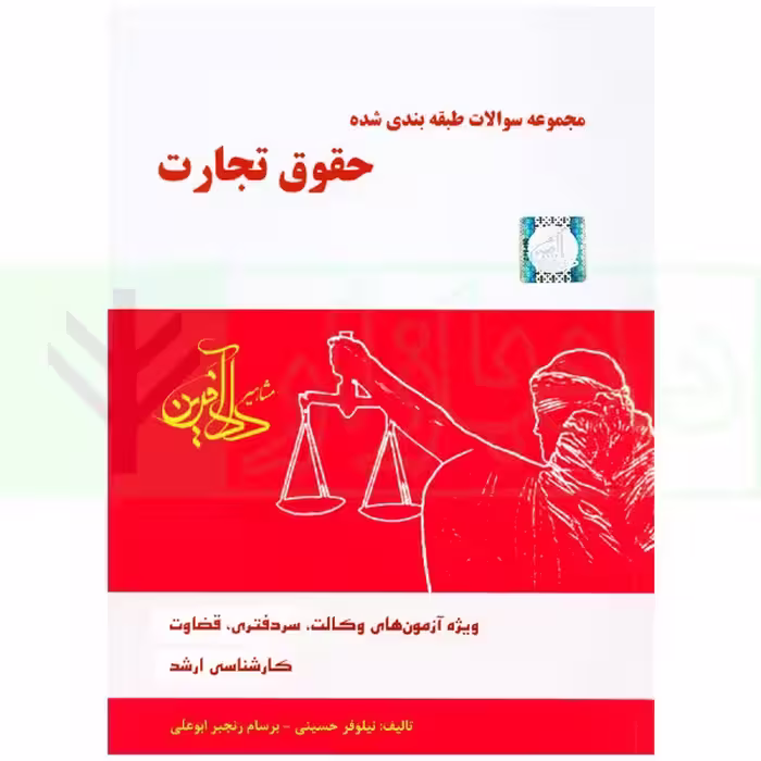 مجموعه سوالات طبقه بندی شده حقوق تجارت | نیلوفر حسینی