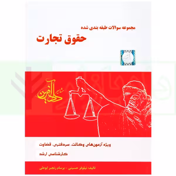 مجموعه سوالات طبقه بندی شده حقوق تجارت | نیلوفر حسینی